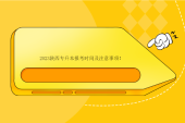 2023陕西专升本报考时间及注意事项！