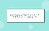 2023年吉首大学张家界学院专升本学费 各专业12500-18000元！