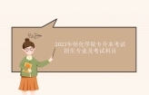 2023年怀化学院专升本招生专业及考试科目汇总