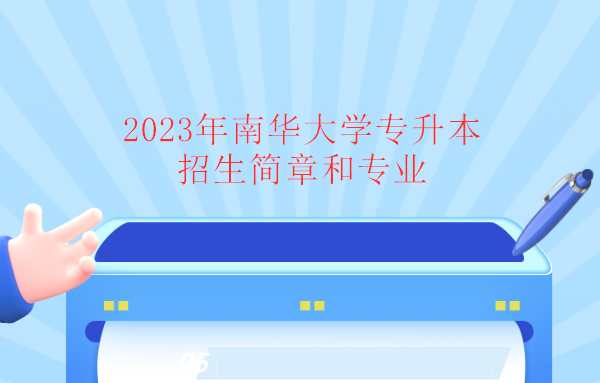 2023年南华大学专升本招生简章和专业