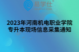 2023年河南机电职业学院专升本现场信息采集通知