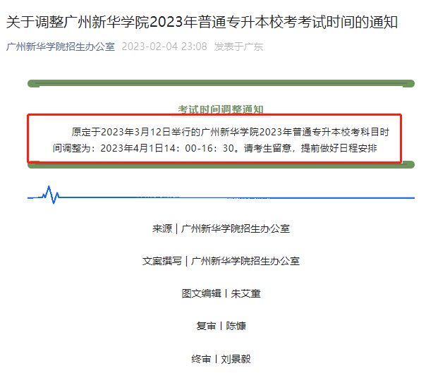 2023广州新华学院专升本校考考试时间调整为4月1日！