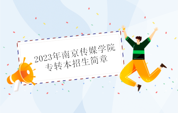2023年南京传媒学院专转本招生简章