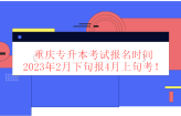 重庆专升本考试报名时间2023年2月下旬报4月上旬考！