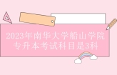 2023年南华大学船山学院专升本考试科目为3科 计算机必考！