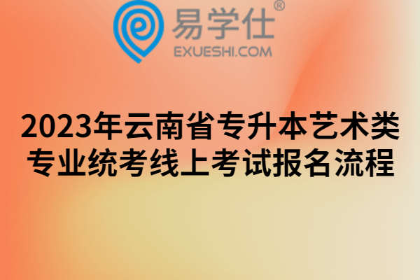 2023年云南省专升本艺术类专业统考线上考试报名流程