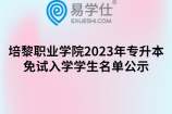培黎职业学院2023年专升本免试入学学生名单公示