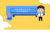2023内蒙古专升本高分答题技巧 再提高5分不是问题！