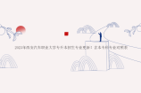 2023年西安汽车职业大学专升本招生专业更新！含本专科专业对照表