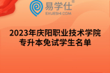 2023年庆阳职业技术学院专升本免试学生名单