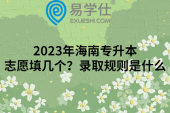 2023年海南专升本志愿填几个？录取规则是什么