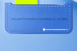 2023山西专升本考试科目与专业对照表！怎么填呢？