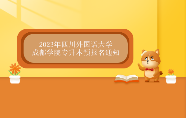 2023年四川外国语大学成都学院专升本预报名通知