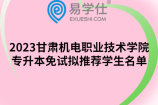 2023甘肃机电职业技术学院专升本免试拟推荐学生名单