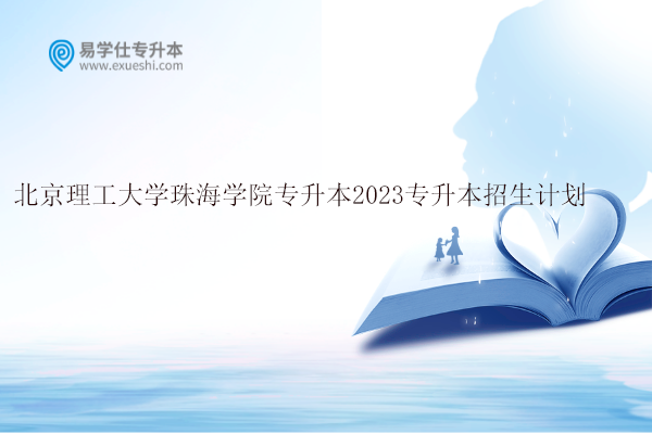 北京理工大学珠海学院专升本2023专升本招生计划