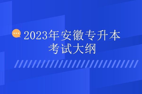 2023年安徽专升本考试大纲