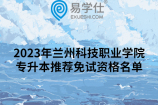 2023年兰州科技职业学院专升本推荐免试资格名单