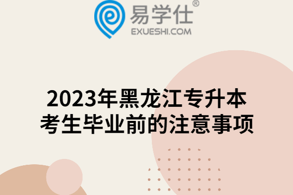 2023年黑龙江专升本考生毕业前的注意事项