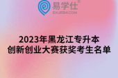 2023年黑龙江专升本创新创业大赛获奖考生名单