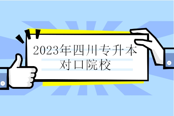 2023年四川专升本对口院校