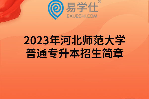 2023年河北师范大学普通专升本招生简章