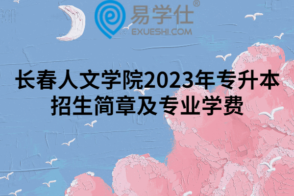 长春人文学院2023年专升本招生简章