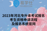 2023年河北专升本考试报名考生资格申请流程及报名系统官网