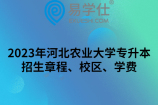 2023年河北农业大学专升本招生章程、校区、学费