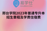 邢台学院2023年普通专升本招生章程及学费住宿费