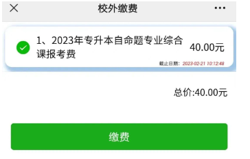 2023东莞城市学院专升本校考科目缴费时间流程！