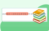 2023重庆工业职业技术学院专升本专业考试科类！