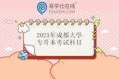 2023年成都大学专升本考试科目公布 一共3科！
