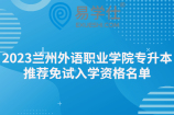 2023兰州外语职业学院专升本推荐免试入学资格名单