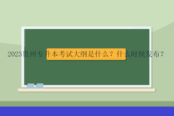 2023贵州专升本考试大纲是什么