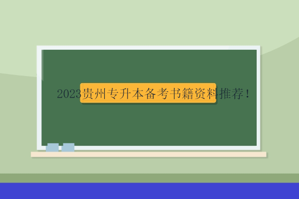 2023贵州专升本备考书籍资料推荐！