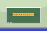 2023贵州专升本备考书籍资料推荐！