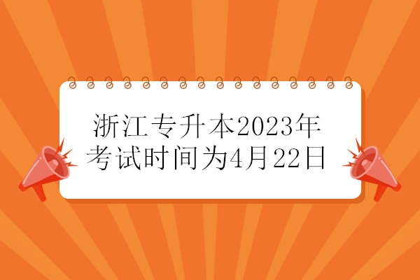 浙江专升本2023年考试时间为4月22日