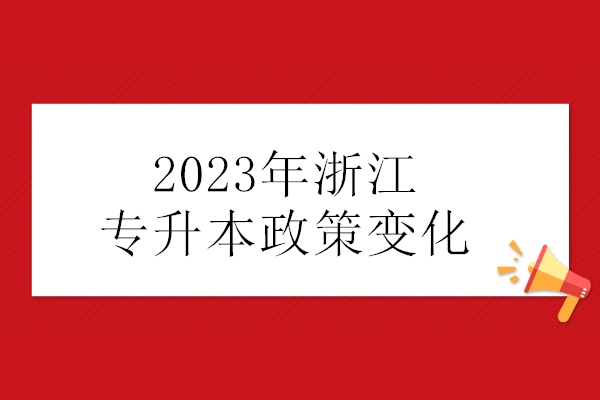 2023年浙江专升本政策变化有报考时间和英语等级要求