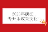 2023年浙江专升本政策变化有报考时间和英语等级要求