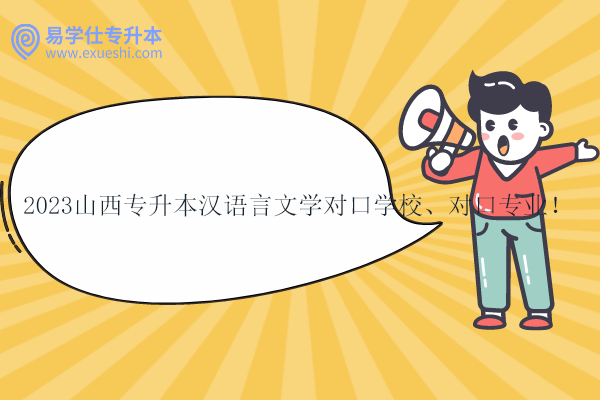 2023山西专升本汉语言文学对口学校、对口专业！