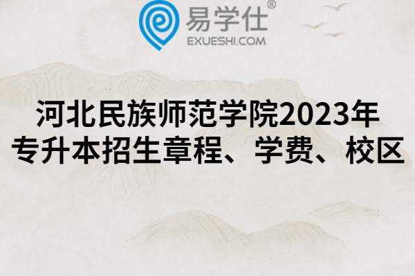 河北民族师范学院2023年专升本