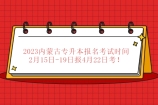 2023内蒙古专升本报名考试时间 2月15日-19日报4月22日考！