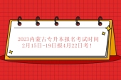 2023内蒙古专升本报名考试时间 2月15日-19日报4月22日考！