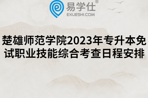 楚雄师范学院2023年专升本免试职业技能综合考查日程安排