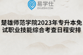 楚雄师范学院2023年专升本免试职业技能综合考查日程安排