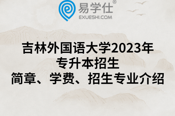 吉林外国语大学2023年专升本招生简章