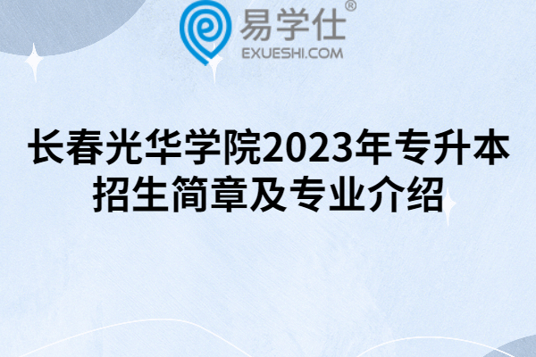长春光华学院2023年专升本招生简章