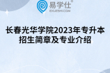 长春光华学院2023年专升本招生简章及专业介绍