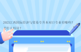 2023江西国际经济与贸易专升本对口专业有哪些？考什么科目？