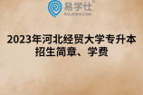 2023年河北经贸大学专升本招生简章、学费